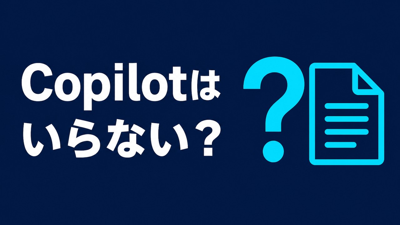 Microsoft 365 Copilotはいらない？判断基準