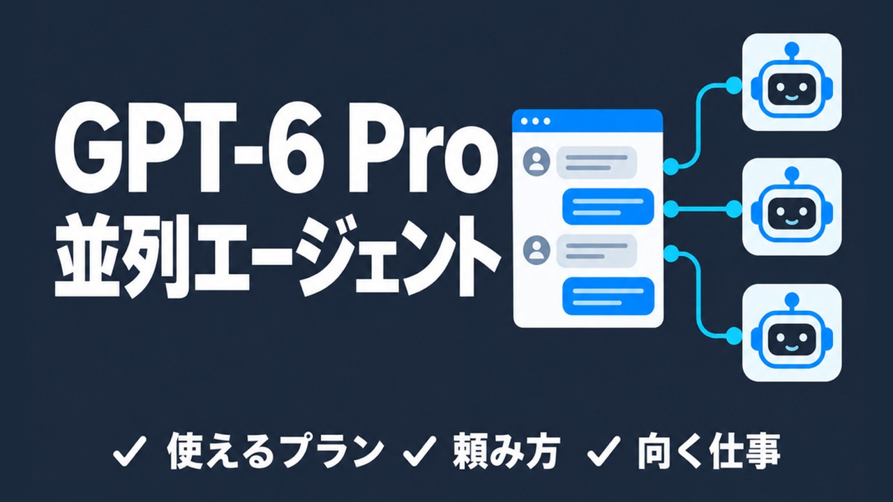 GPT-6 Proの並列エージェントとは｜使い方と向く仕事