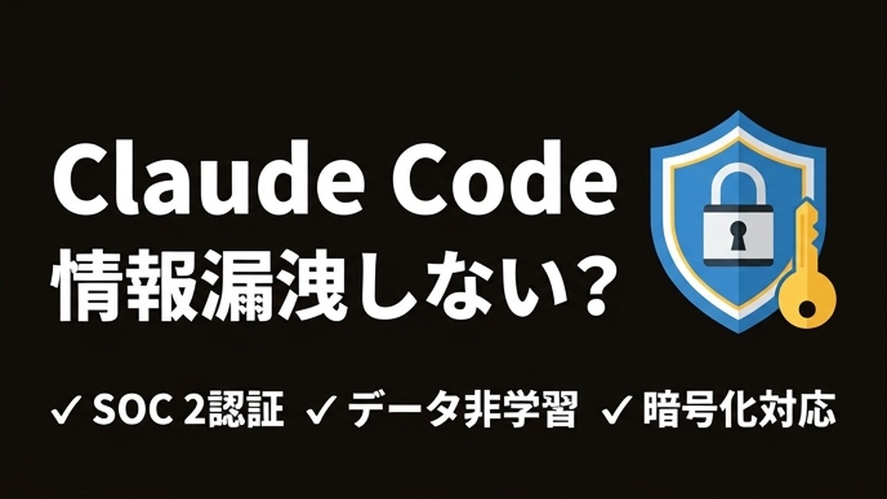 Claude Codeで情報漏洩しない？法人導入前に確認すべき安全対策