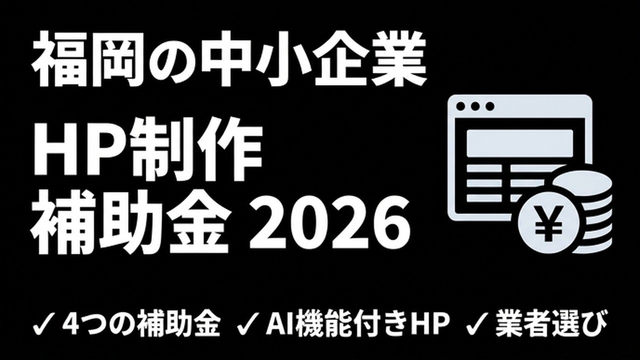 福岡の中小企業がHP制作・リニューアルで使える補助金ガイド2026