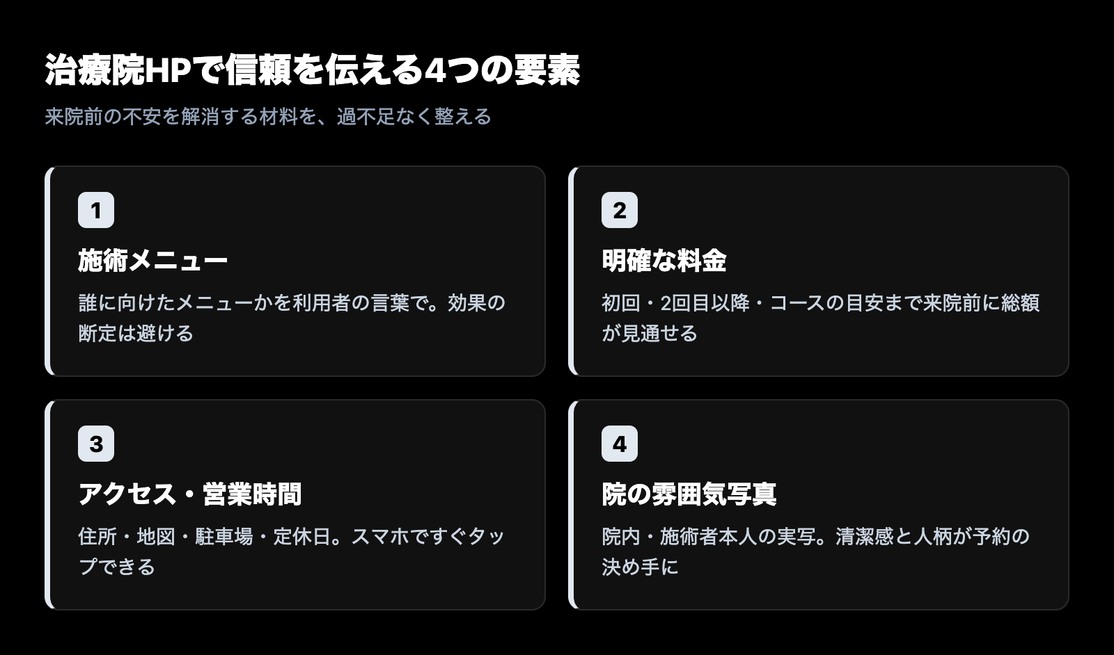 治療院のホームページで信頼を伝える4つの要素（施術メニュー・明確な料金・アクセスと営業時間・院の雰囲気写真）