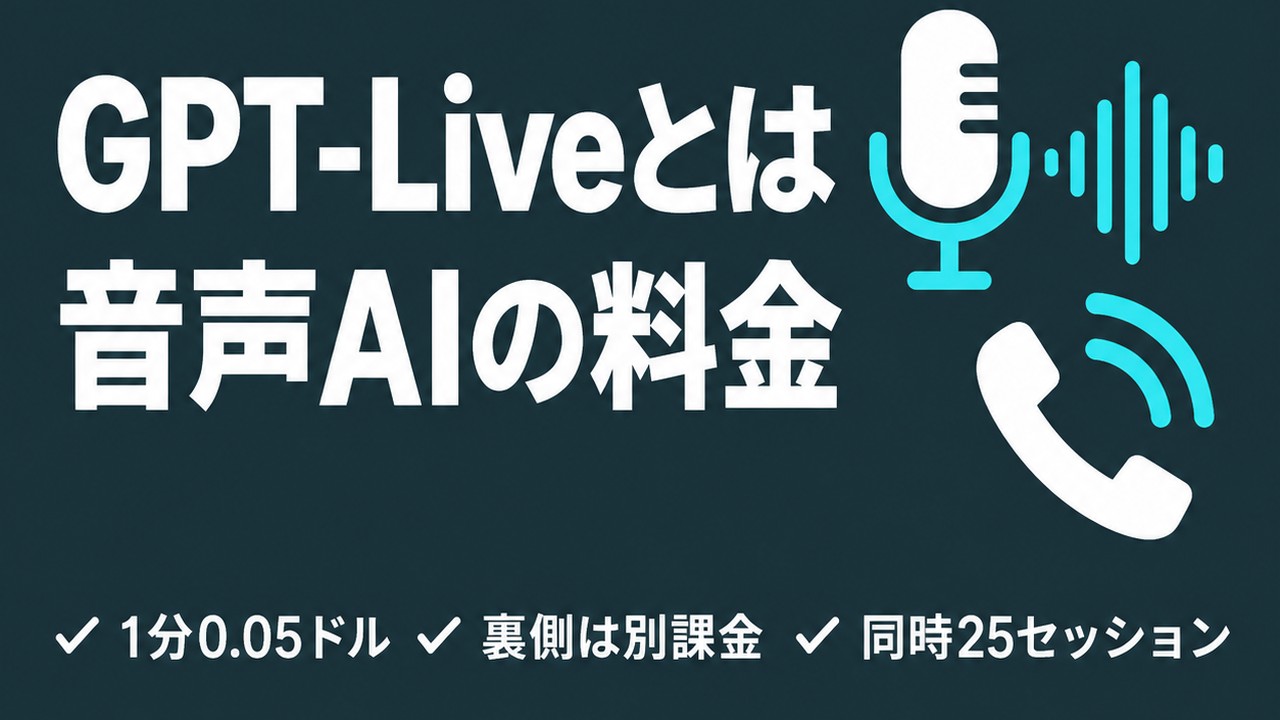 GPT-Liveとは｜聞きながら話す音声AIの料金と落とし穴