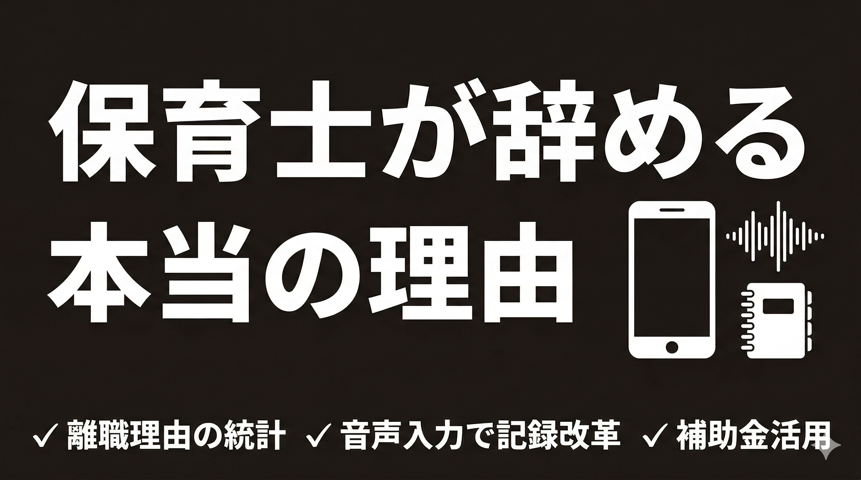 保育士が辞める本当の理由と、記録業務から始めるICT化