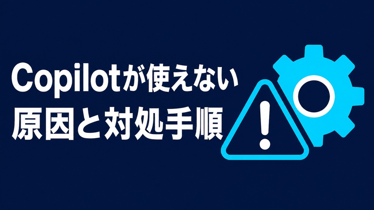 Copilotが使えないときの原因と対処手順