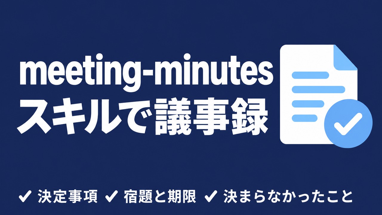 meeting-minutes skillの使い方｜Claude Codeで議事録を作って試した