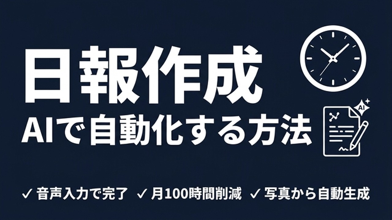 日報作成をAIで自動化する方法｜音声入力→自動生成の実践例