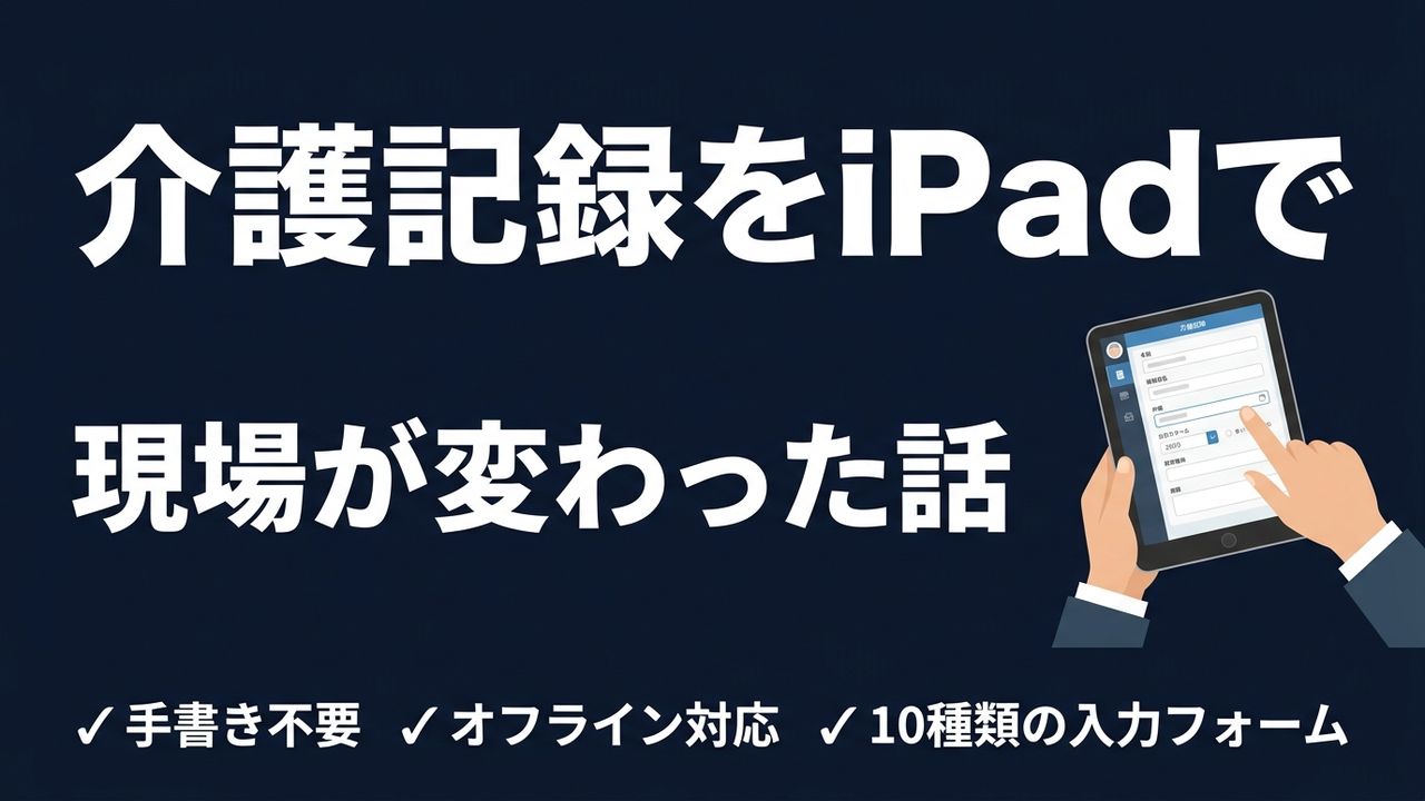 介護記録をiPadで入力するだけ。手書き不要の現場改革