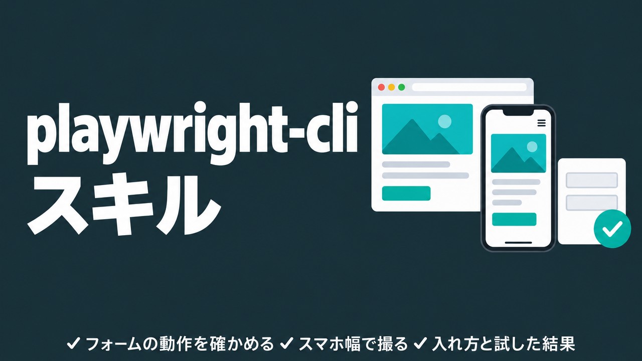 playwright-cli skillの使い方｜試した結果