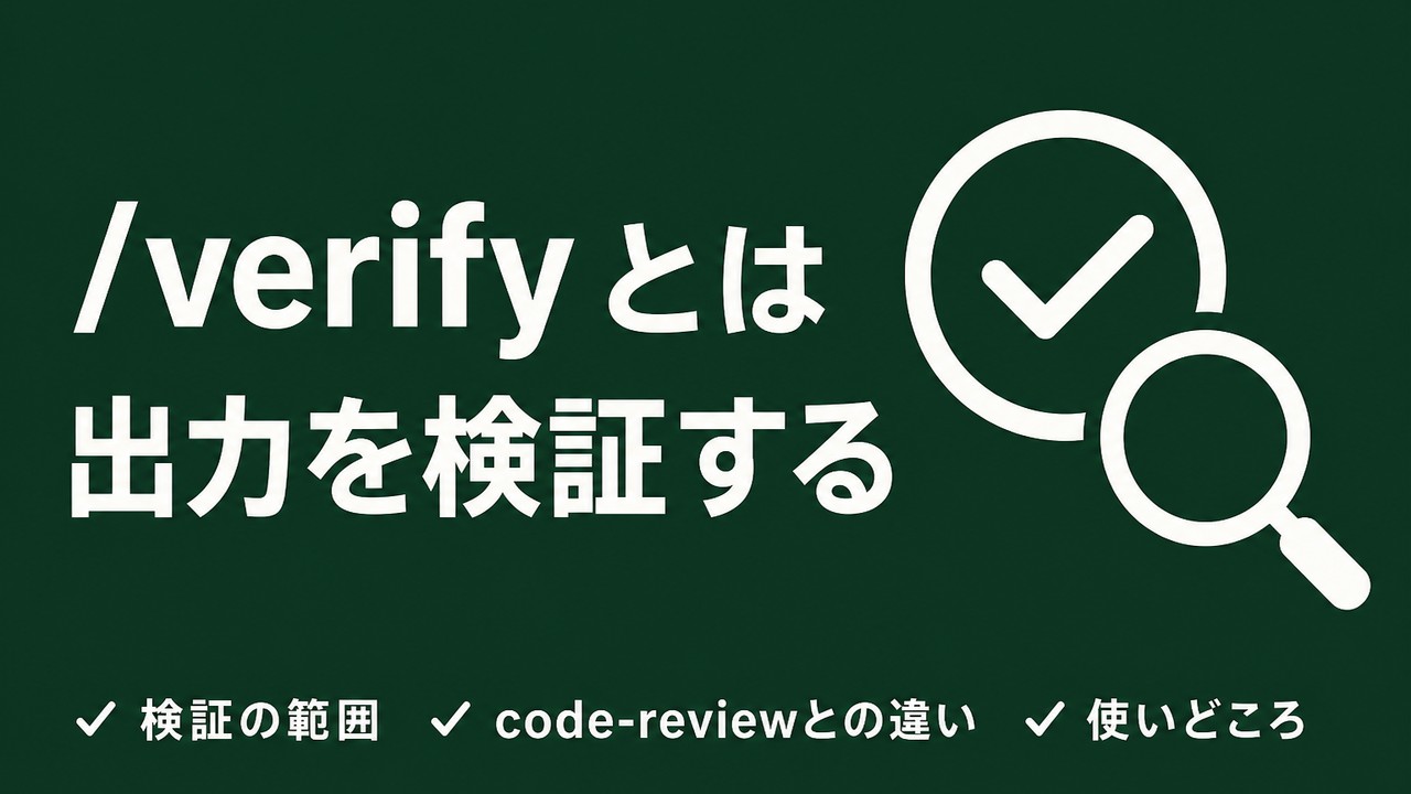 /verifyとは｜Claude Codeでテストに頼らず動作確認する