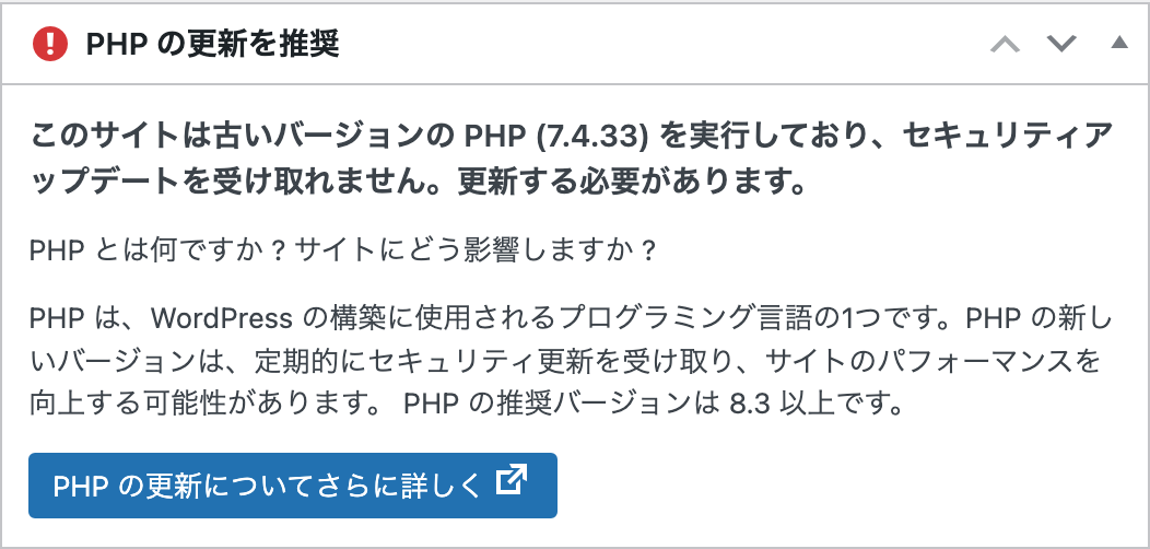 PHP 7.4で動く検証用のWordPressのダッシュボードに出た「PHP の更新を推奨」。PHP の推奨バージョンは 8.3 以上と書かれている