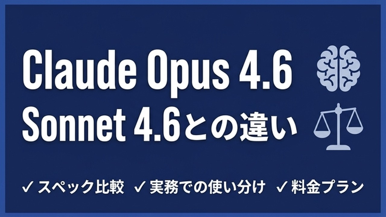 Claude Opus 4.6とは？Sonnet 4.6との違いと実務での使い分け