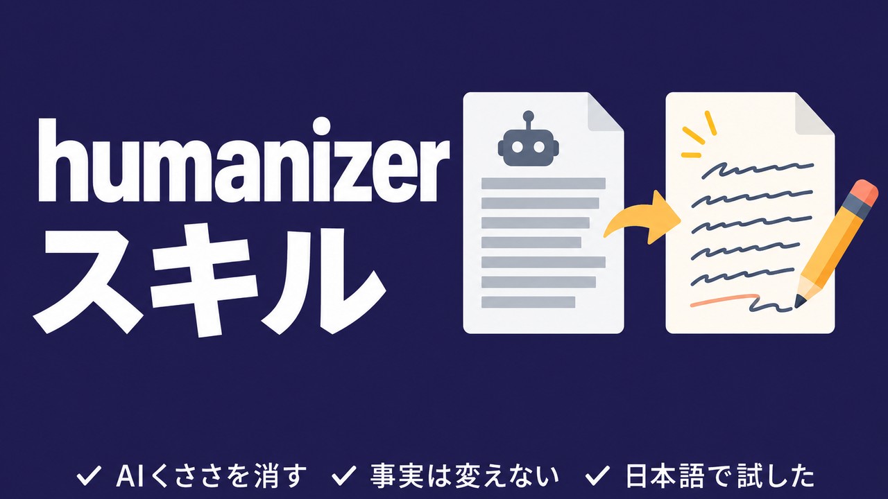 humanizer スキルとは｜日本語のAI文章に効くか試した結果