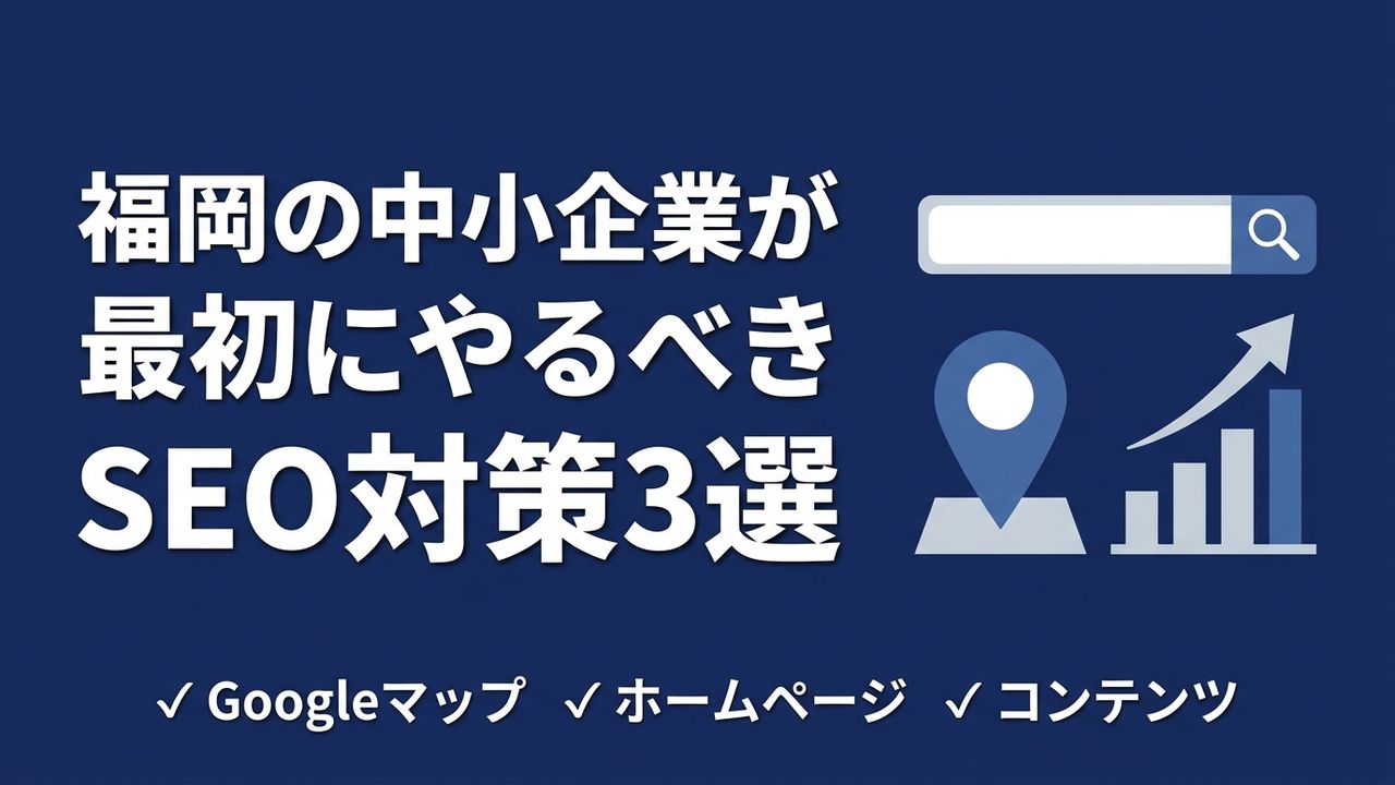 福岡のSEO対策、中小企業が最初にやるべき3つのこと