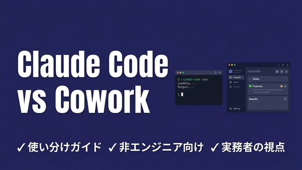 Claude Code vs Claude Cowork 徹底比較｜違い・使い分け・実務での選び方【2026年版】