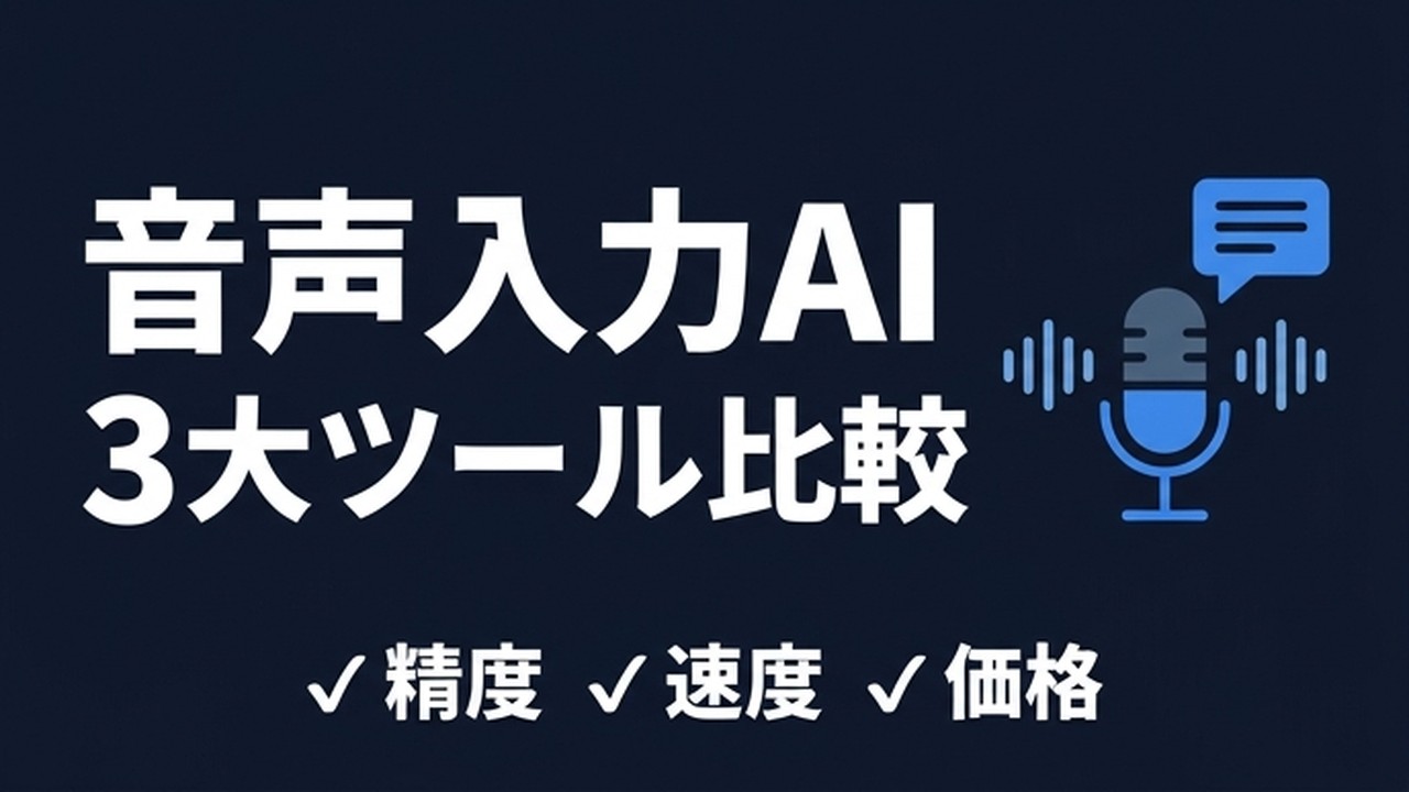 音声入力AI比較 Typeless vs Aqua Voice vs Superwhisper｜評判・精度・料金で選ぶ完全ガイド【2026年版】