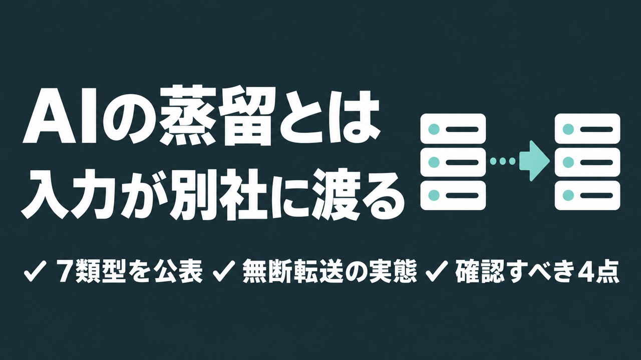 AIの蒸留とは｜入力が別社に渡る仕組みと確認点
