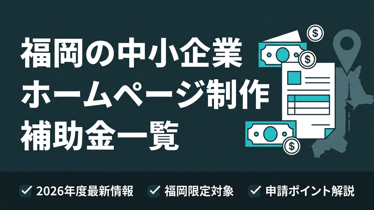 福岡の中小企業がホームページ制作に使える補助金一覧【2026年度】