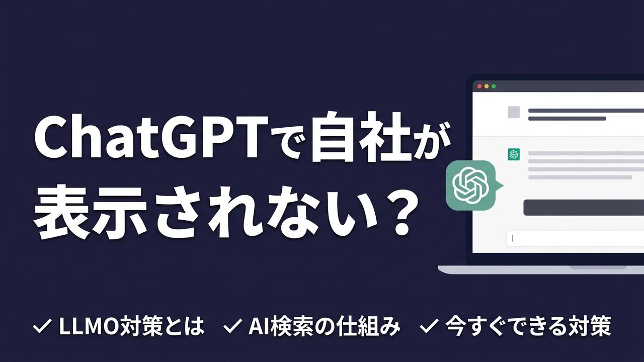 ChatGPTで自社が表示されない？自社サイトで実践したLLMO対策の全記録