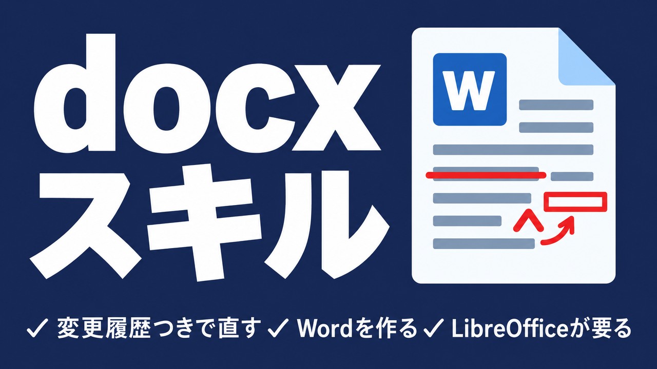 docx skill｜Claudeで変更履歴つきのWordを直す方法