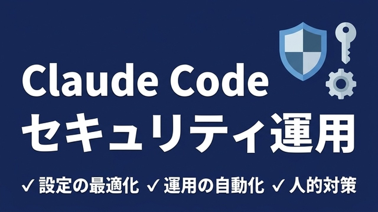 Claude Codeのセキュリティ運用｜法人開発で実践している7つの対策