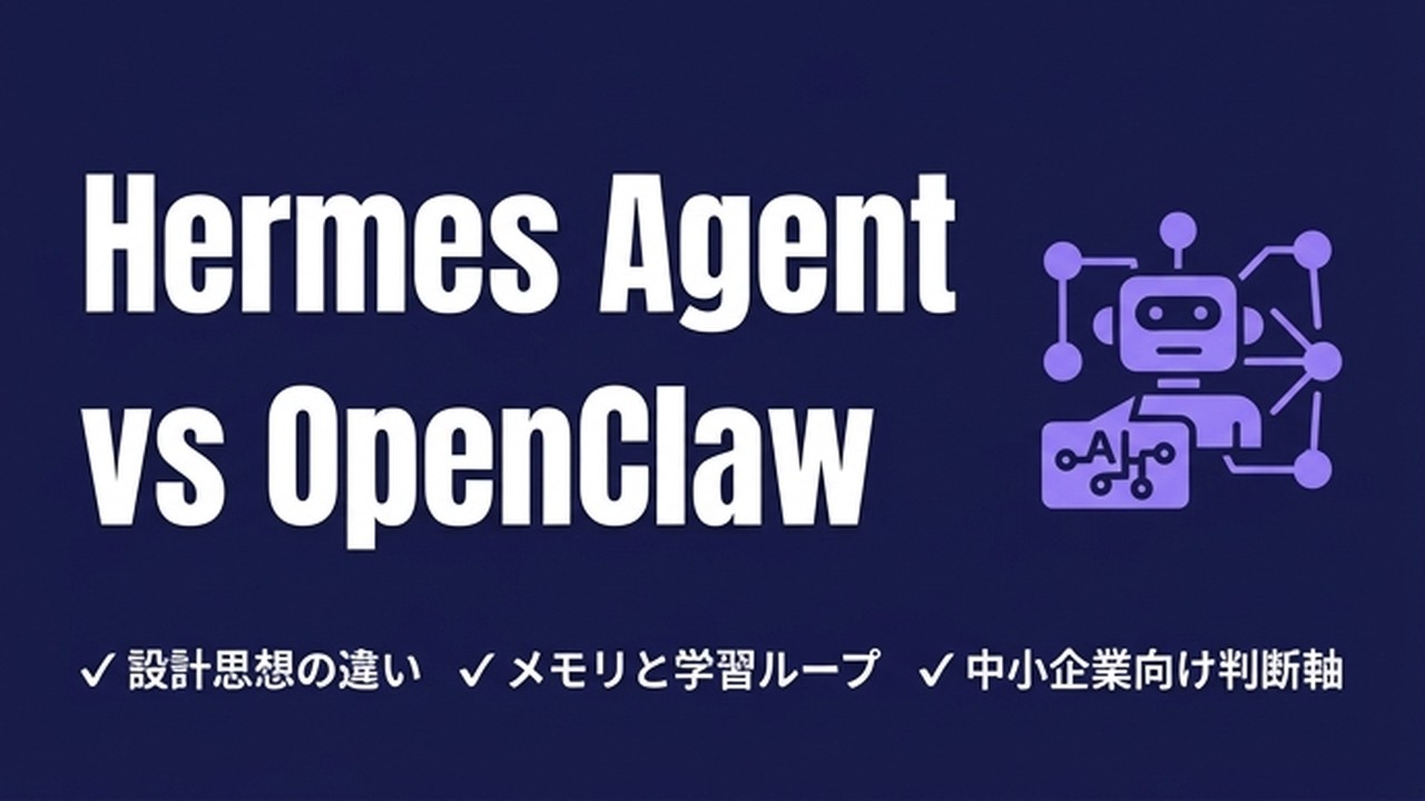 Hermes AgentとOpenClawの違いを実務者が解説
