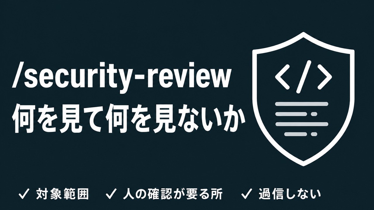 /security-review｜Claude Codeのセキュリティレビュー機能