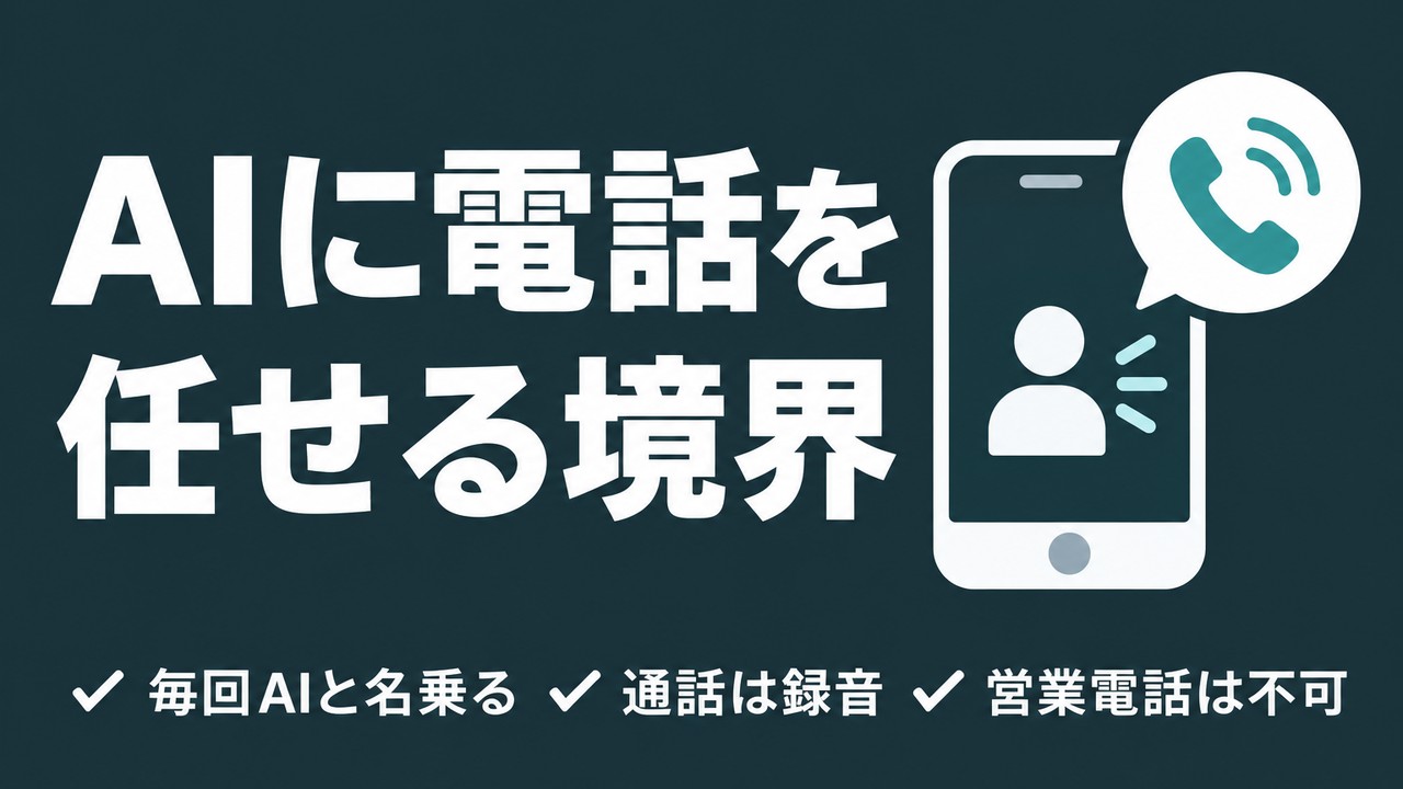 Gemini Call for Meとは｜電話を任せる境界