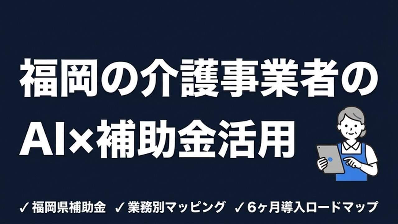 福岡の介護事業者がAI導入で使える補助金まとめ【2026年版】