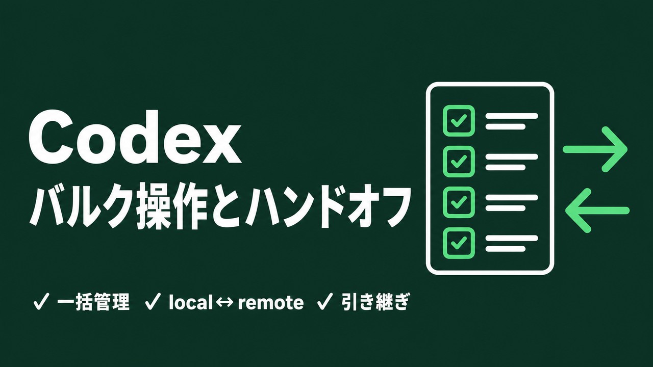 Codex自動化のバルク操作とスレッドハンドオフ｜実行履歴の一括管理とlocal↔remote引き継ぎ