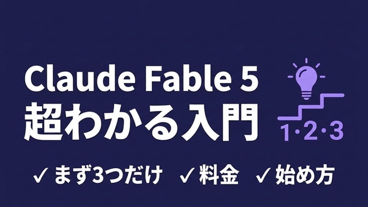 Claude Fable 5（クロード・フェイブル）を超わかりやすく｜読み方・料金・始め方の入門ガイド