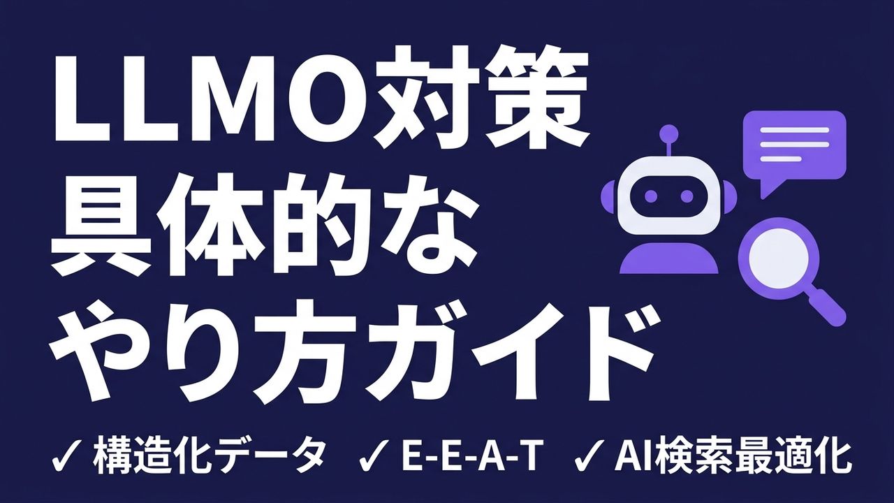 LLMO対策の具体的なやり方｜ChatGPTに自社を表示させる実践ガイド