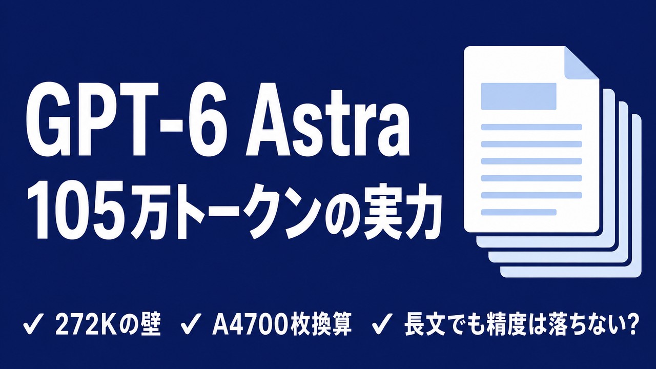 GPT-6 Astraの105万トークンで何が入るのか