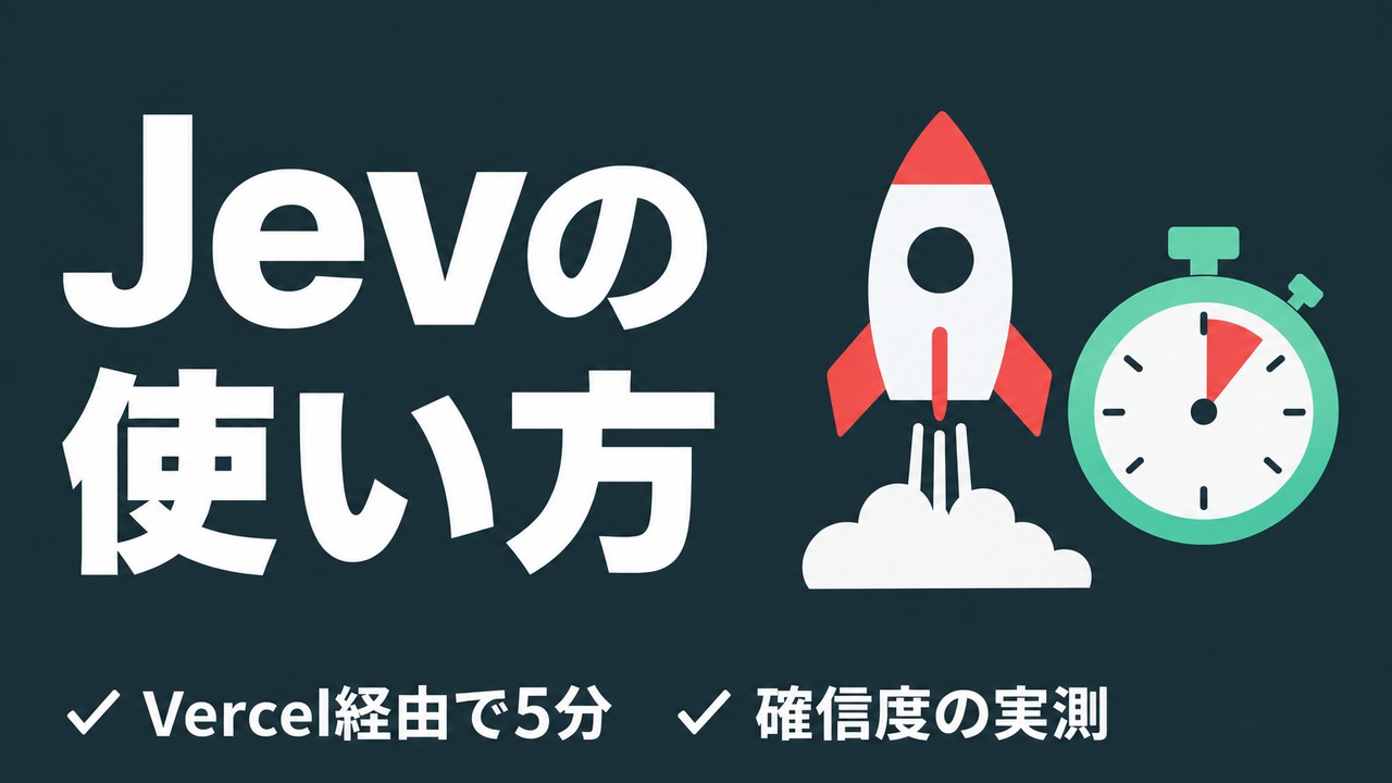 Jevの使い方｜Vercel経由で5分・3つの型と確信度の実測