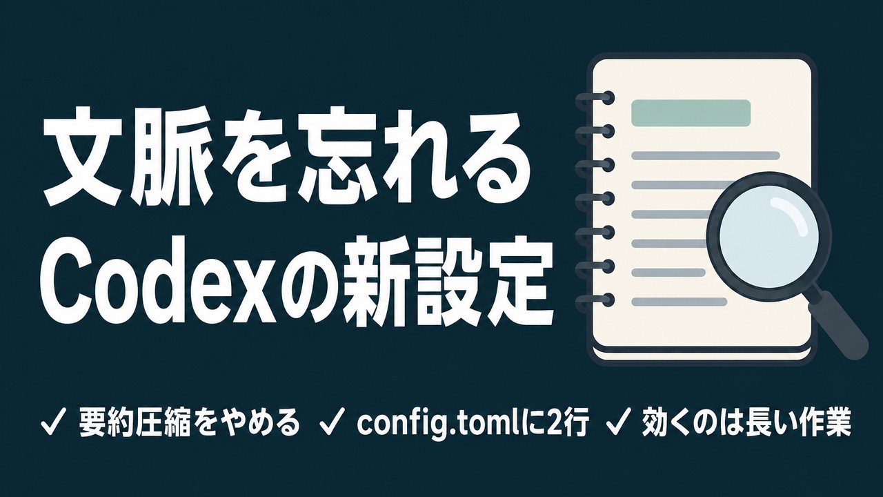 Codexのコンテキスト圧縮を止める設定｜文脈をメモで保つ