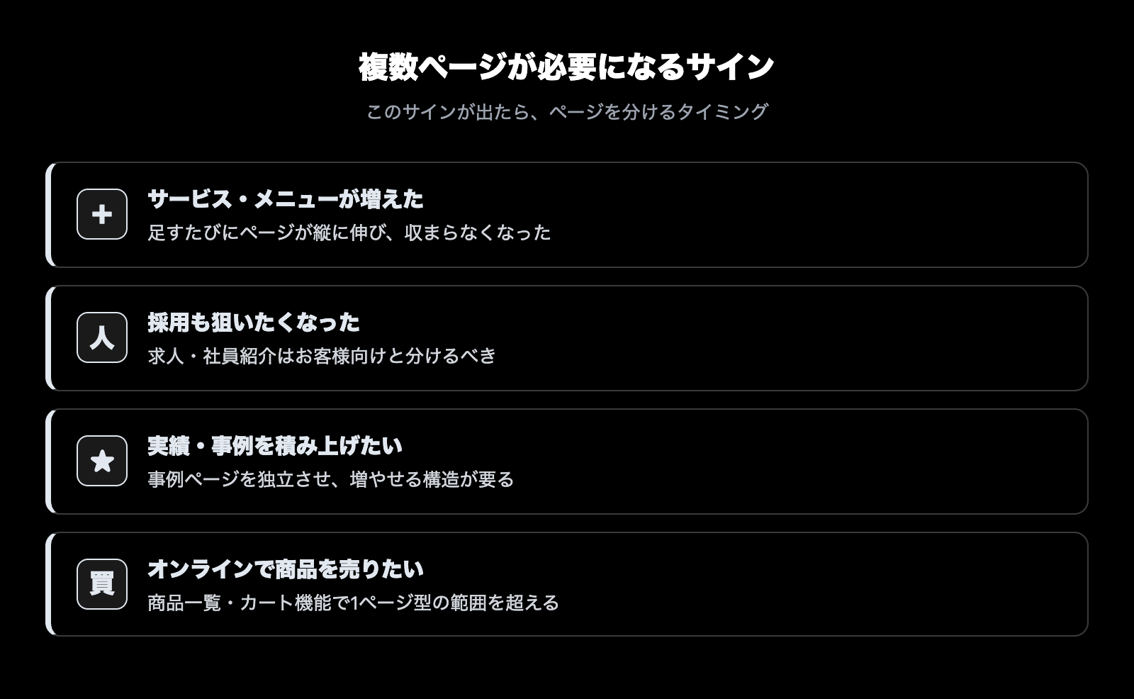 複数ページが必要になるサイン（サービス多数・採用も狙う・実績の蓄積・オンライン販売）