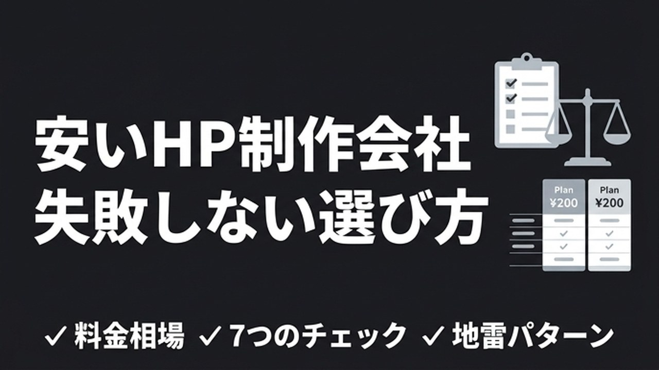 安いホームページ制作会社の選び方｜失敗しない7チェック