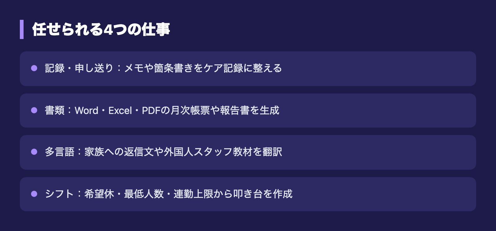 任せられる4つの仕事