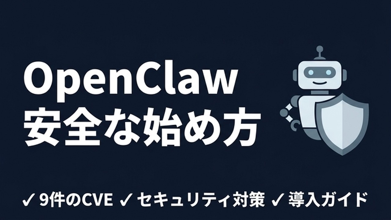 OpenClawとは？安全に使うための実践ガイド