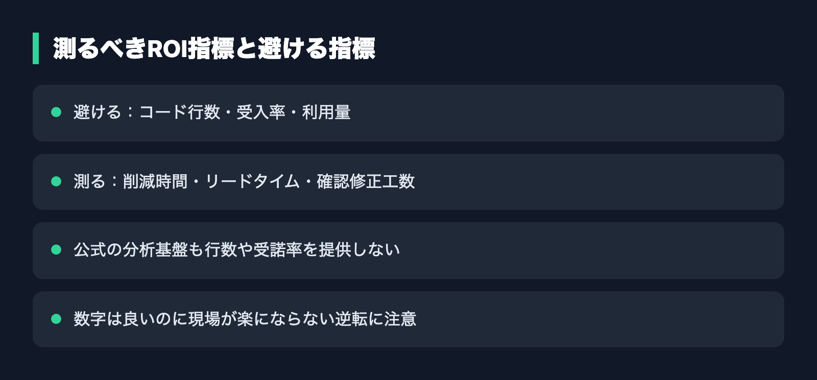 測るべきROI指標と避ける指標