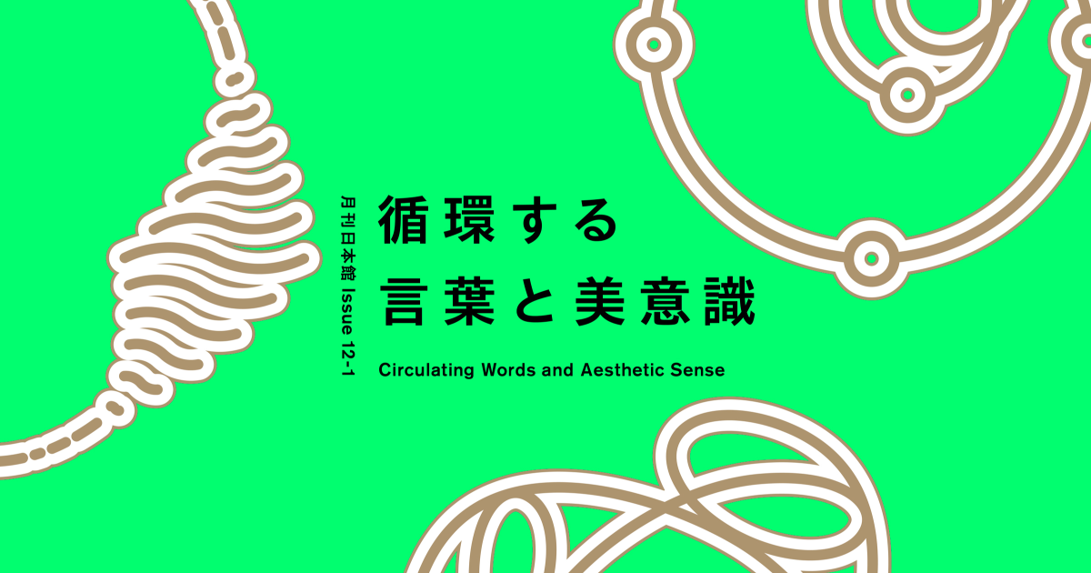 めぐりめぐる言葉の意味を辿って。「循環」からひもとく日本の美意識丨