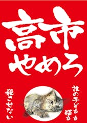 高市やめろ
