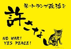 米・トランプ政治を許さない