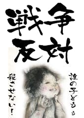 戦争反対