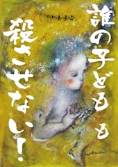 誰の子どもも殺させない！