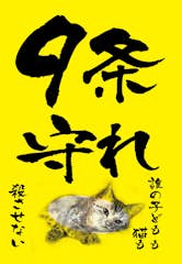 9条守れ