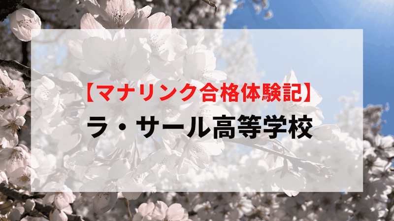 ラ・サール高等学校に見事合格!