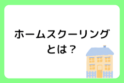 【完全版】ホームスクーリングって？日本での実情を徹底解説！