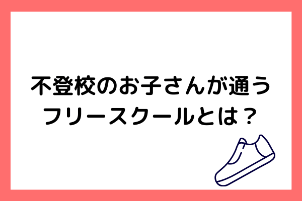 不登校の子どもたちのための居場所、フリースクールとはどんなところ？