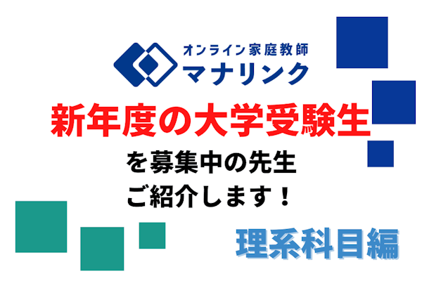 【新年度大学受験/理系】新年度の受験生を募集中の先生、紹介します!