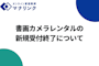 【お知らせ】書画カメラレンタルの新規受付終了について